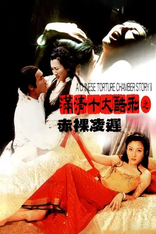 Poster A Chinese Torture Chamber Story II (1998)