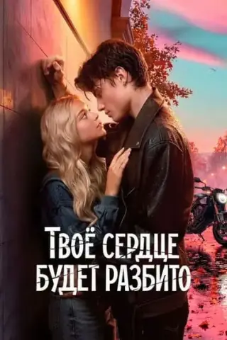 Poster Inima ta va fi frântă (2026)